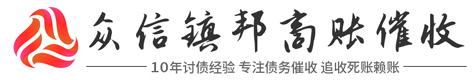 萧山众信镇邦账务债务法律咨询公司